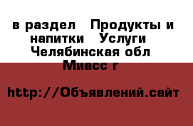  в раздел : Продукты и напитки » Услуги . Челябинская обл.,Миасс г.